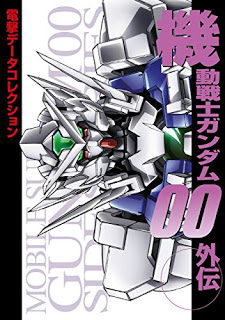 電撃データコレクション　機動戦士ガンダム00外伝.jpg